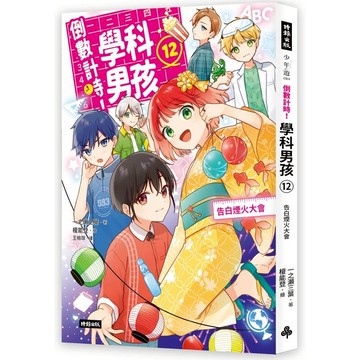 倒數計時！學科男孩（12）：告白煙火大會