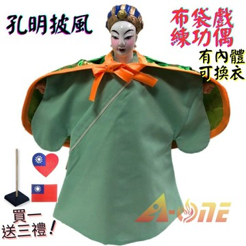 【A-ONE 匯旺】孔明 布袋戲偶 練功偶 有內體可換衣 (送國旗刺繡胸章 戲偶架) 教學學生 布偶人偶手偶玩偶【領券滿額再折千12/31止】