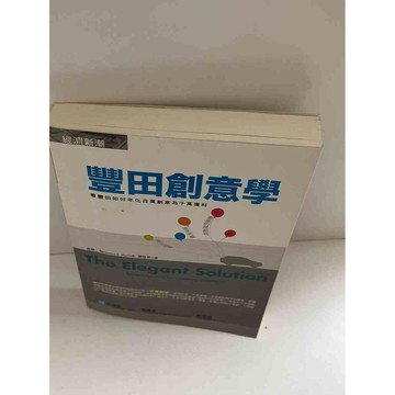 【雷根360免運】【送贈品】豐田創意學 #9成新 #九成新【P-E1313】