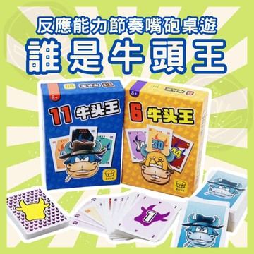 [台灣出貨 開立發票] 牛頭王 桌遊 遊戲 益智遊戲 卡牌桌遊 卡牌遊戲 牌 桌上遊戲 桌上玩具 牛頭王桌遊GC16