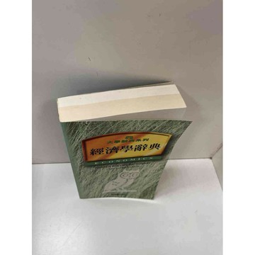 【雷根360免運】【送贈品】經濟學辭典 #7成新 #七成新【P-H1515】