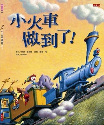 小火車做到了！（改版）[二手書_良好]