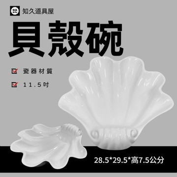 【知久道具屋】海鮮拼盤 11.5吋 貝殼碗 貝殼盤 大盤 瓷器