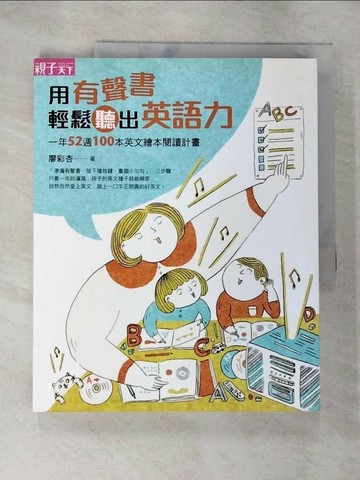 【書寶二手書T1／語言學習_T41】用有聲書輕鬆聽出英語力_廖彩杏