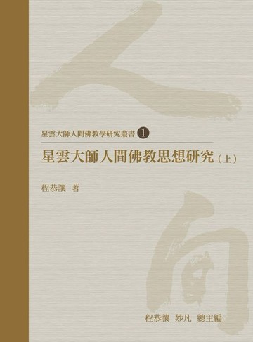 【電子書】星雲大師人間佛教思想研究（上）
