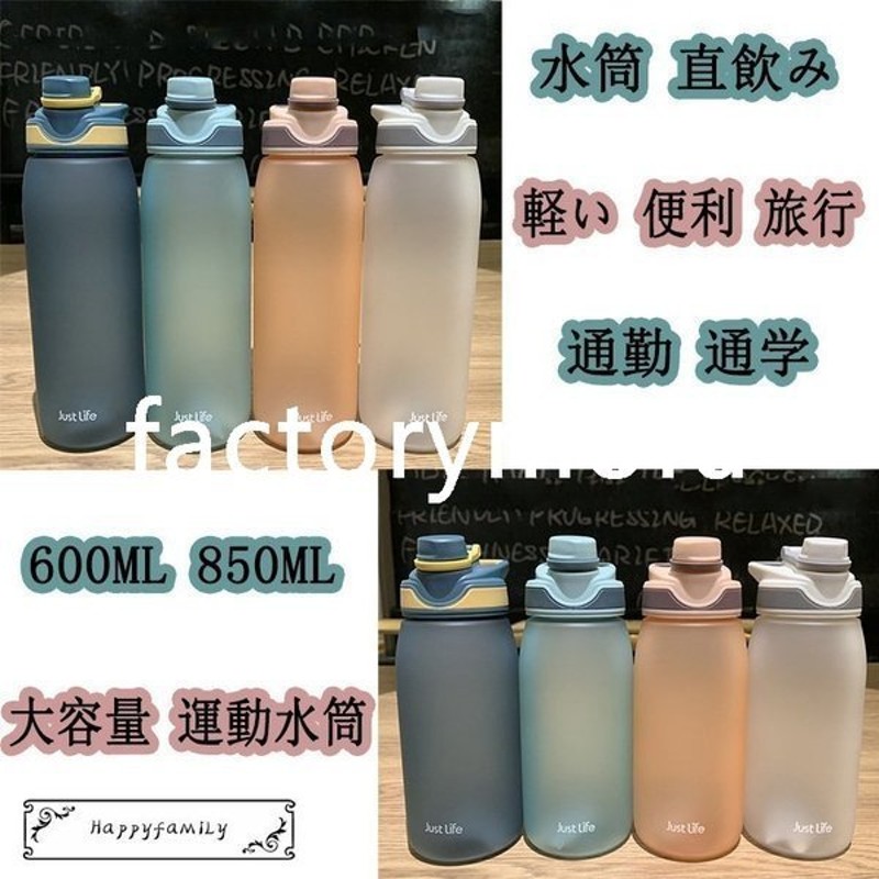 水筒 直飲み プラスチックボトル コップ 軽い 便利 オシャレ 大容量 運動水筒 スポーツ 旅行 通勤 通学 600ml 850ml ボトル 通販 Lineポイント最大get Lineショッピング