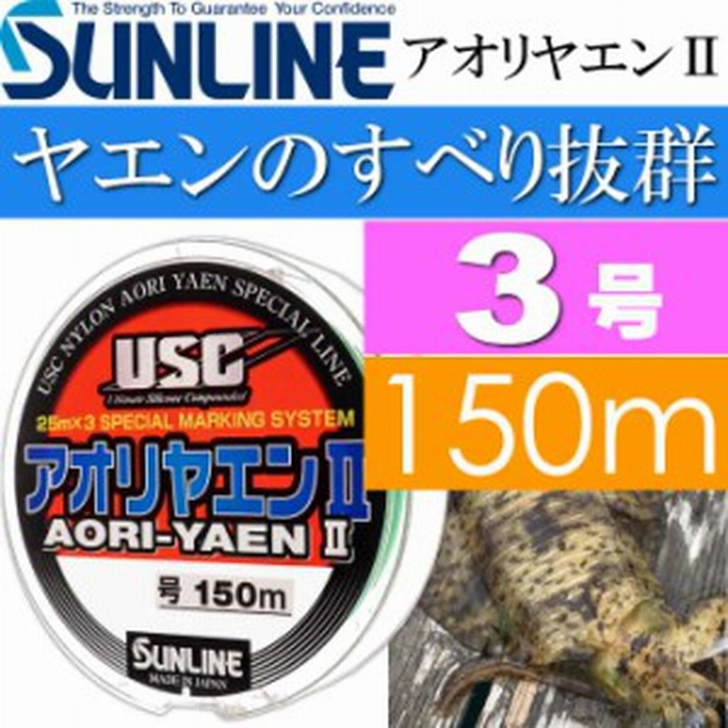 アオリヤエン U ソフト ナイロンライン 3号 150m Sunline サンライン 釣り具 アオリイカ釣り用道糸 Ks1287 通販 Lineポイント最大1 0 Get Lineショッピング