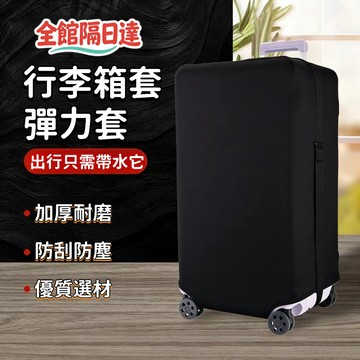 ☀️臺灣現貨☀️純黑行李箱保護套 彈力旅行箱套 行李箱套 行李箱保護套 防塵罩 加厚 耐磨 保護套 行李箱防塵套PFW