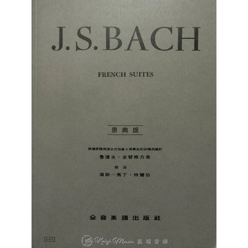 【凱翊︱全音】[原典版]巴哈 鋼琴 法國組曲 J.S.BACH French Suite for Piano