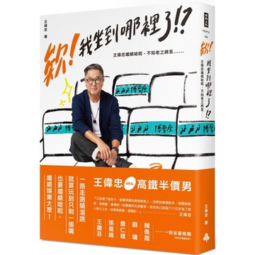 欸！我坐到哪裡了！？王偉忠繼續哈啦，不知老之將至......