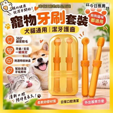 【喵喵汪甄選】🐱寵物牙刷套裝 360度軟毛潔牙刷 犬貓通用 狗狗貓咪牙刷 牙齒舌苔雙刷頭 附收納盒 寵物口腔清潔 去牙垢