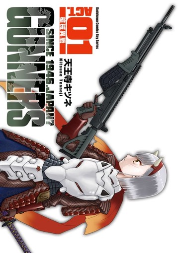 【電子書】GUNNERS槍械異戰 (1)