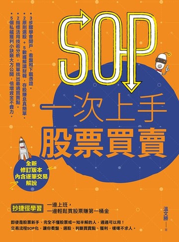 【電子書】SOP一次上手股票買賣（最新規則修訂版）