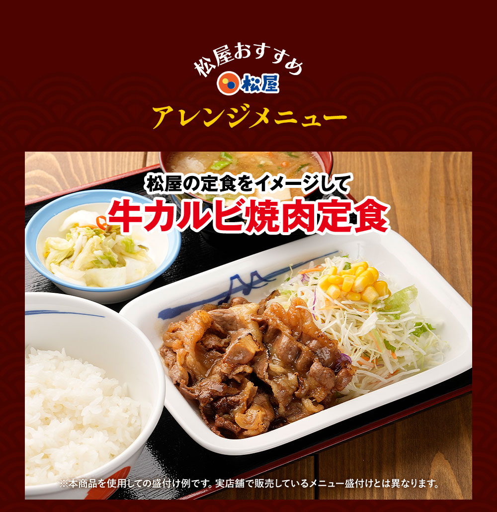 松屋 牛カルビ焼肉＆プレミアム仕様牛めし30食セット(牛カルビ焼肉60g ×5 牛めし ×25) 牛丼 仕送り まつや 肉 惣菜 冷凍食品