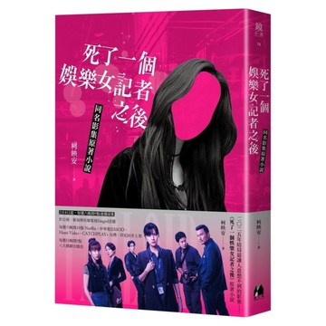 死了一個娛樂女記者之後【同名影集原著小說】