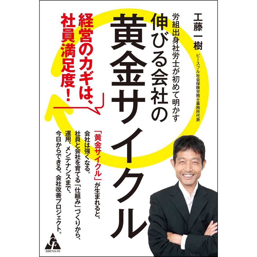 労組出身社労士が初めて明かす伸びる会社の黄金サイクル 経営のカギは,社員満足度