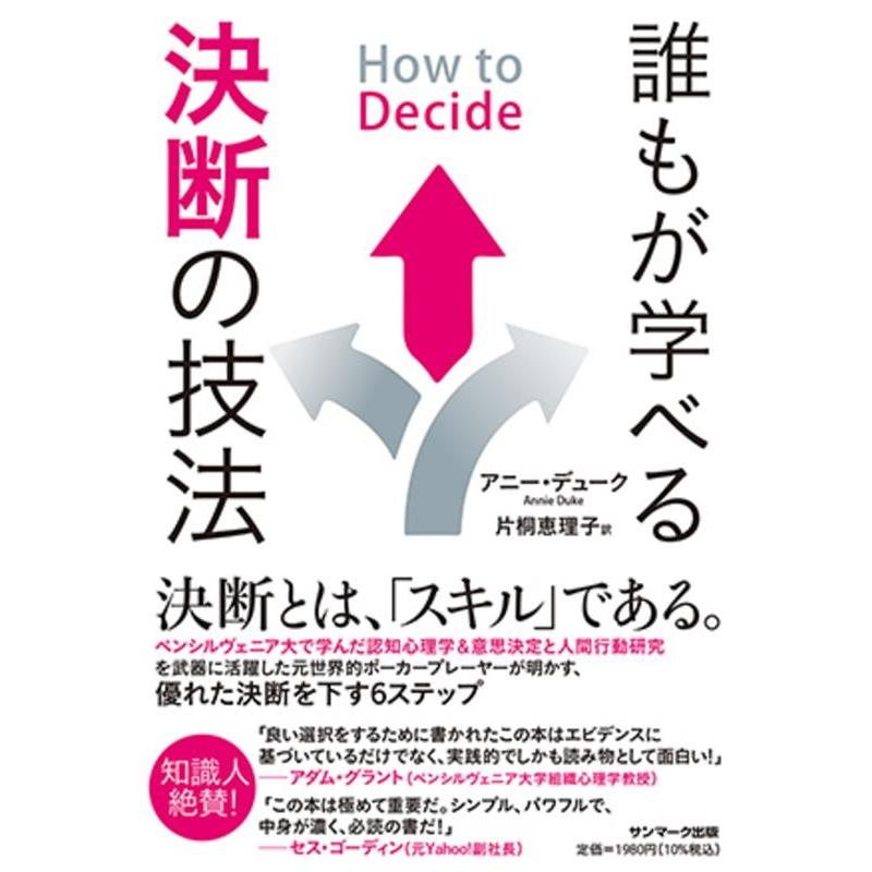 誰もが学べる決断の技法