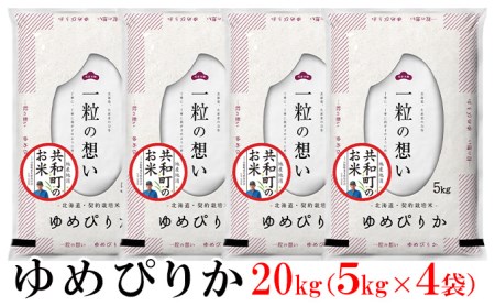 令和5年産ゆめぴりか 20kg 精米 北海道 共和町