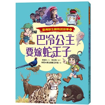 【遠流】巴冷公主要嫁蛇王子（臺灣原生動物說故事１）  /林世仁  /9786263618626