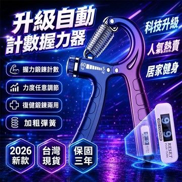 口碑爆棚🌟辦公室握力器 運動握力器 攀岩握力器 計數握力器 電子握力器 矽膠握力圈 手指訓練器 手部訓練器 腕力器