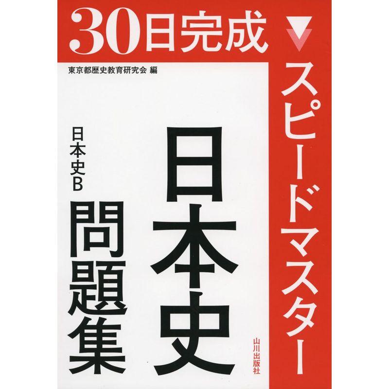 スピードマスター日本史問題集 日本史B