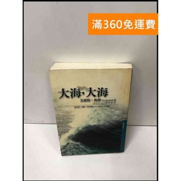 【雷根360免運】【送贈品】大海,大海_艾瑞斯.梅鐸 #7成新 #七成新【P-Y442】