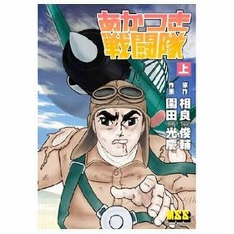 あかつき戦闘隊 上 園田光慶 通販 Lineポイント最大0 5 Get Lineショッピング