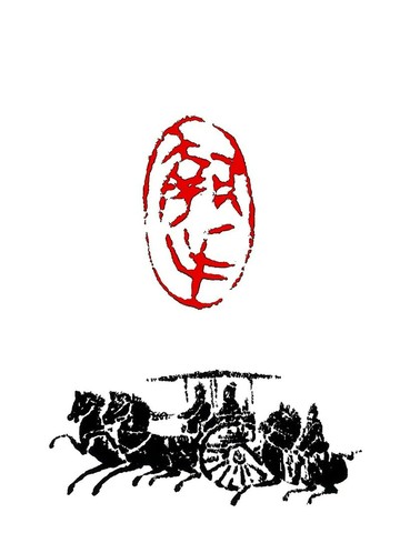 留月齋印痕_執手