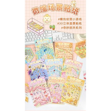 【台灣出貨】悅真迷你卡通場景貼 奇妙居所 可愛3d造景貼紙學生diy趣味貼紙包