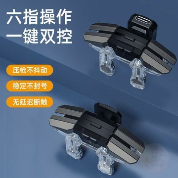 🔥囤貨優惠🔥六指  吃雞神器  脈衝連發和平連點器自動壓槍 輔助器 吃雞電競遊戲外設