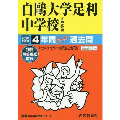 白鴎大学足利中学校 4年間スーパー過去問