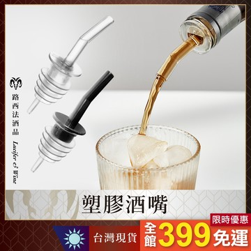 【塑膠酒嘴】酒嘴 油嘴 烈酒酒嘴 調酒器 調酒嘴 倒酒器 注酒器 倒油嘴 分酒 調酒用具 調味料 塑膠直流注酒器 酒瓶塞