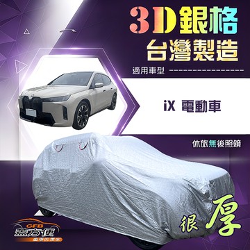 【蓋方便】3D銀格（4WD-XXL加大）台灣製加厚有效隔熱耐酸雨南亞車罩《BMW》iX 電動車