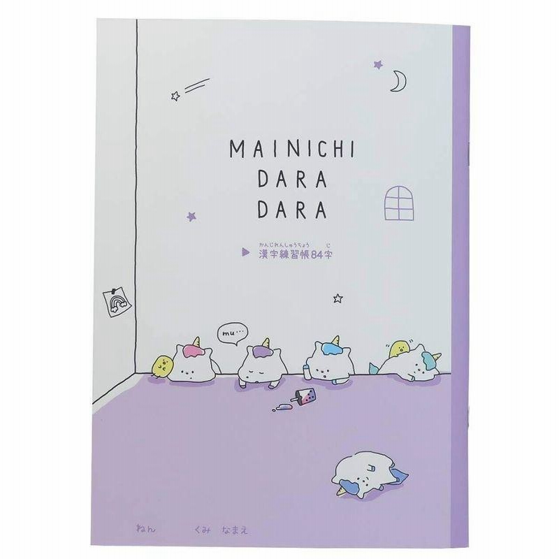 国語ノートb5 漢字練習帳まいにちだらだら 84字 Q Lia 勉強ノート 女の子向け グッズ 通販 通販 Lineポイント最大get Lineショッピング