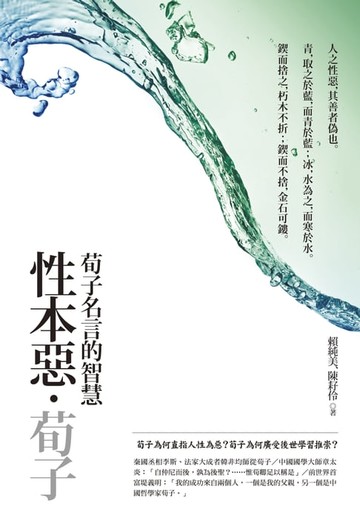 【電子書】性本惡‧荀子 【典藏新版】