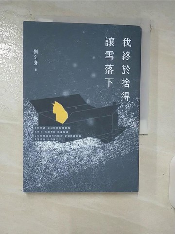 【書寶二手書T9／短篇_XJO】我終於捨得讓雪落下_劉定騫