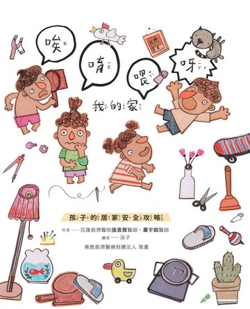 【電子書】唉唷喂呀，我的家：孩子的居家安全攻略