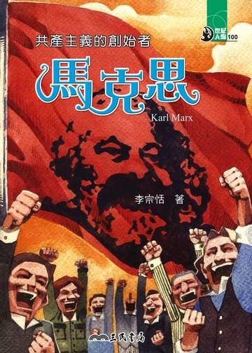 【電子書】共產主義的創始者：馬克思
