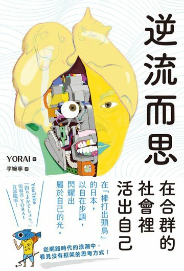 【電子書】逆流而思：在合群的社會裡活出自己