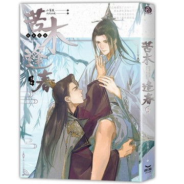苦木逢春（全）【二手書_全新】TAAZE讀冊生活