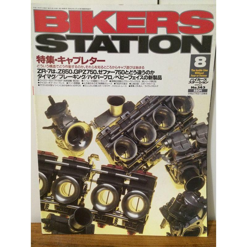 Bikers Station (バイカーズステーション) 1999年08月号 特集キャブレター