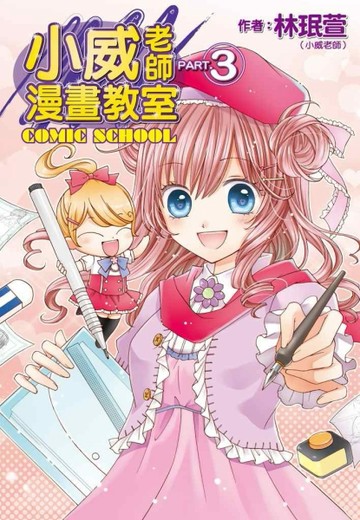 小威老師漫畫教室（3）[二手書_良好]