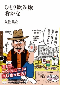  久住昌之   ひとり飲み飯 肴かな 日文文庫