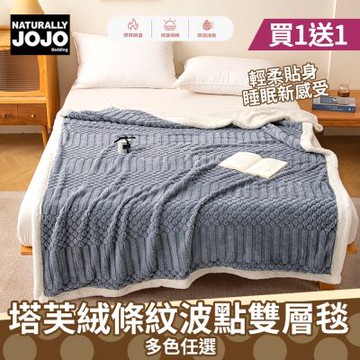 【JOJO】買1送1 塔芙絨條紋波點雙層毯(多色可選/多功能毯/毛毯/羊羔絨毯/塔芙絨毯)