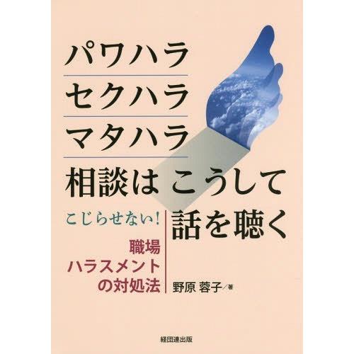 パワハラ・セクハラ・マタハラ相談はこうして話を聴く こじらせない 職場ハラスメントの対処法