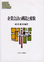 企業会計の構造と変貌　成田修身 編著