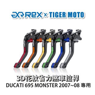老虎摩托  Rex雷克斯 DUCATI 695 MONSTER 2007~08 六段式 省力煞車 離合器拉桿