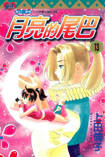 【電子書】月亮的尾巴 (13)