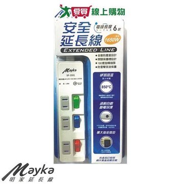 Mayka明家牌 3開3插家用延長線 6尺(1.8m)【愛買】