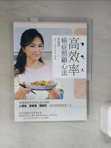 【書寶二手書T8／體育_TWW】高效率癌症照顧心法：張鳳書陪伴爸爸走過治療路，心情佳、營養優、體能好，逐步展開癌後新人生_張鳳書